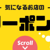 ばんどう太郎でクーポンは使える？ばんどう太郎がお得になるおすすめクーポンの探し方と使い方