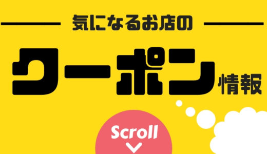 ポッポでクーポンは使える？ポッポがお得になるおすすめクーポンの探し方と使い方