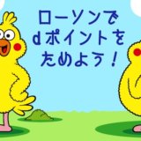 dカードをローソンで使うと実質5%OFF