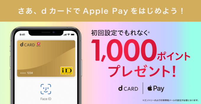 dカード×Apple Payキャンペーン