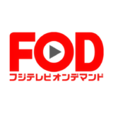 FODの解約・退会！損しない解約・退会方法を知ろう！