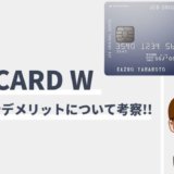 JCB CARD Wのメリットやデメリット