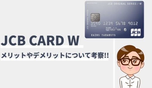 JCB CARD Wは学生でも作れる！審査に通るコツとは？