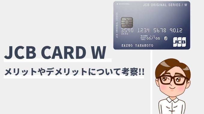 JCB CARD Wのメリットやデメリット