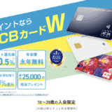 JCB CARD W（JCBカード W）
