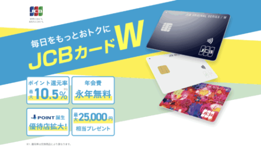 JCB CARD Wの詳細【2026年2月版】