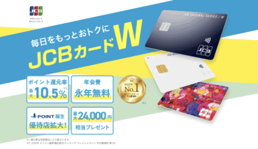 JCB CARD Wの詳細【2026年4月版】