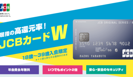 JCB CARD Wの詳細【2022年1月版】