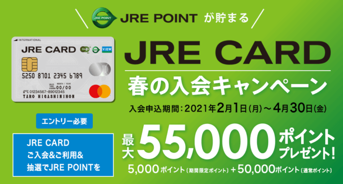 Jreカードのキャンペーンまとめ 21年4月 入会キャンペーンに注目 マネープレス Jreカードのキャンペーンまとめ 21年4月 入会キャンペーンに注目 マネープレス
