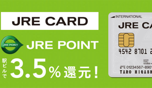 JREカードのキャンペーンまとめ【2021年4月】入会キャンペーンに注目！