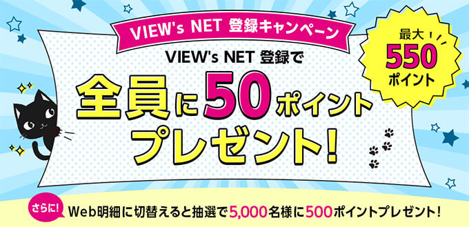 VIEW's NET登録キャンペーン