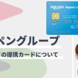 アルペングループ 楽天カードとは？入会特典の二重取りで最大5,000ポイント！