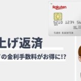 楽天カードの繰り上げ返済とは？一括返済の手続き方法とメリットまとめ