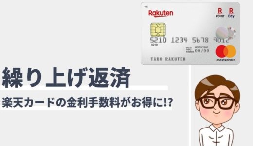 楽天カードの繰り上げ返済とは？一括返済の手続き方法とメリットまとめ