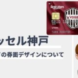 楽天カードのヴィッセル神戸とイニエスタデザイン！今なら5,000ポイントもらえる！