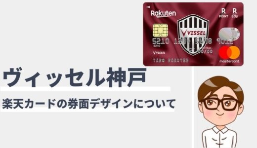 楽天カードのヴィッセル神戸とイニエスタデザイン！今なら5,000ポイントもらえる！