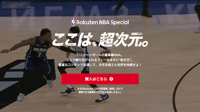 Nba 見れ ない 楽天