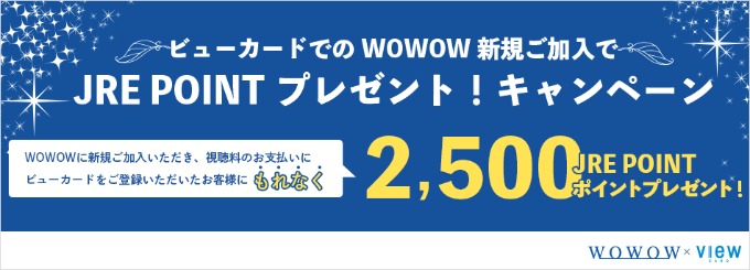 ビューカード×WOWOWキャンペーン