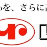 ヨコレイ（2874）の株主優待の内容とは？お得な使い方〜買取情報まで解説