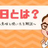 質素とは 質素の意味と使い方を解説 マネープレス