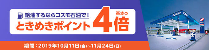 イオンカードならコスモ石油でポイント4倍