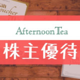 アフタヌーンティーの株主優待の内容とは？お得な使い方〜買取情報まで解説