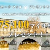 ANA JCB 新規入会キャンペーン