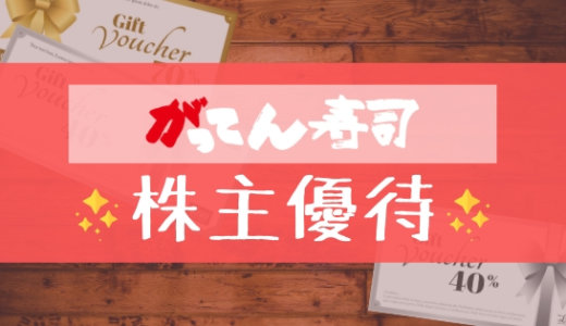 がってん寿司の株主優待の内容とは？お得な使い方〜買取情報まで解説