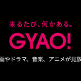 GYAO!で見られるおすすめ映画を紹介！視聴の注意点も合わせて確認しましょう