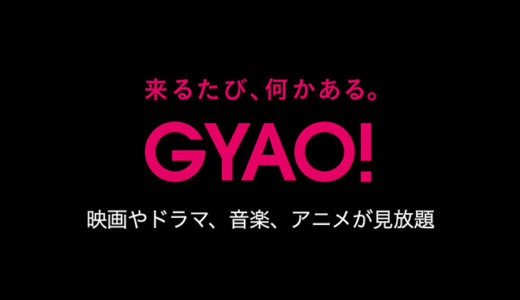 GYAO!で見られるおすすめ映画を紹介！視聴の注意点も合わせて確認しましょう