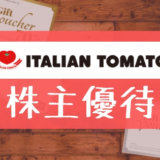 イタリアントマトの株主優待の内容とは？お得な使い方〜買取情報まで解説