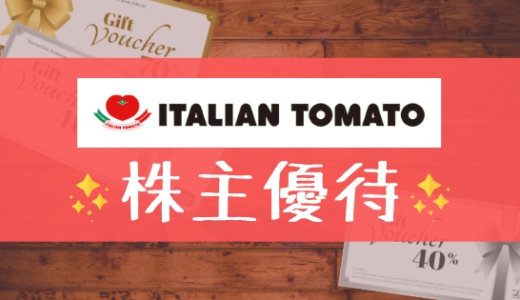 イタリアントマトの株主優待の内容とは？お得な使い方〜買取情報まで解説