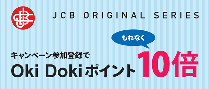 JCBのオリジナルシリーズキャンペーン