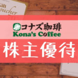 コナズ珈琲の株主優待の内容とは？お得な使い方〜買取情報まで解説