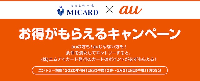 エムアイカードのキャンペーン