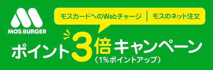 エムアイカードのモスバーガーポイント3倍キャンペーン