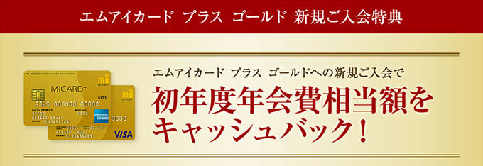 エムアイカードプラスゴールドの年会費キャッシュバック特典