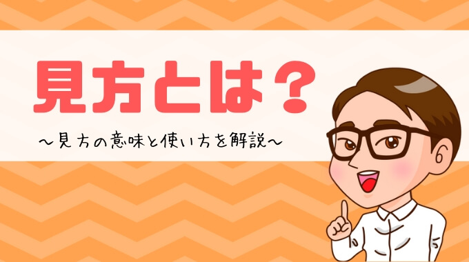 見方とは の意味と使い方を解説 マネープレス