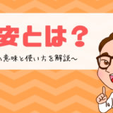 目安とは？目安の意味と使い方を解説