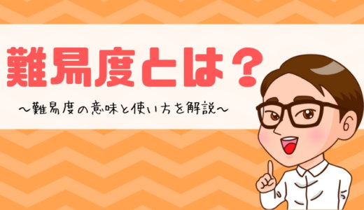 難易度とは？の意味と使い方を解説