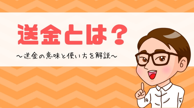 送金
