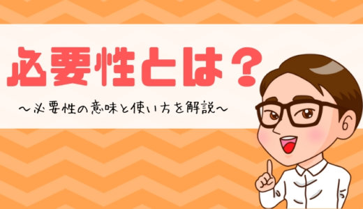 必要性とは？の意味と使い方を解説