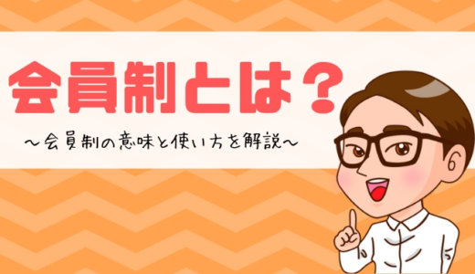 会員制とは？の意味と使い方を解説