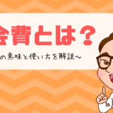 年会費とは？年会費の意味と使い方を解説
