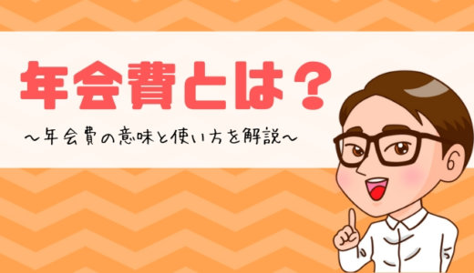 年会費とは？年会費の意味と使い方を解説