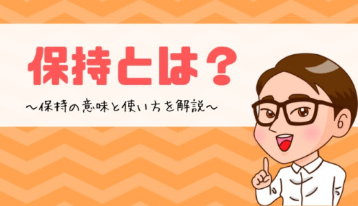 保持とは？保持の意味と使い方を解説