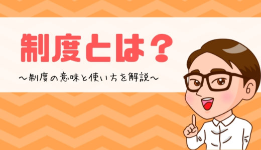 制度とは？制度の意味と使い方を解説