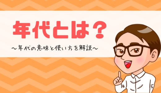 年代とは？年代の意味と使い方を解説