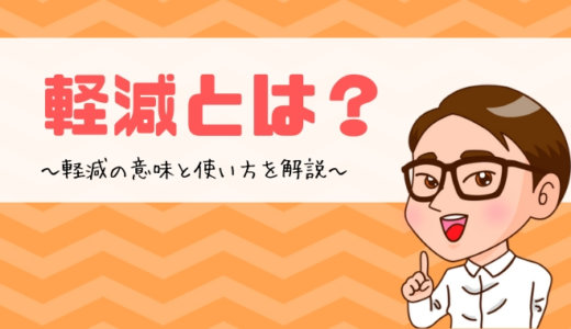 軽減とは？軽減の意味と使い方を解説