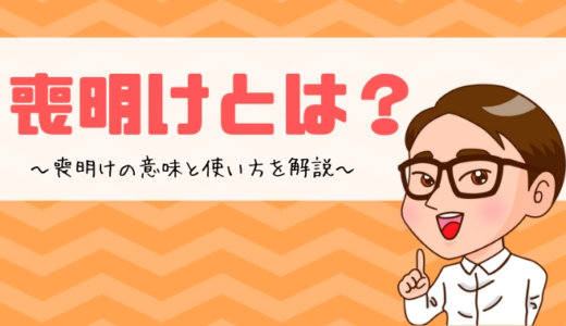 喪明けとは？喪明けの意味と使い方を解説